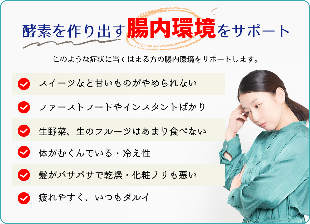 酵素を作り出す腸内環境をサポート