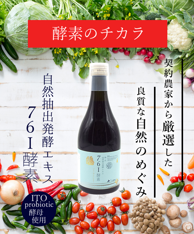 契約農家から厳選した良質な自然のめぐみ 自然抽出発酵エキス７６I酵素