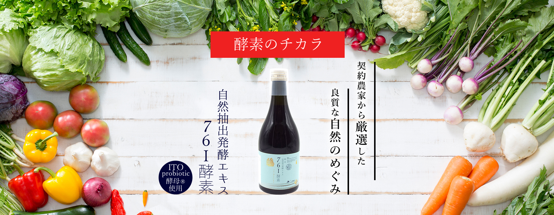 契約農家から厳選した良質な自然のめぐみ 自然抽出発酵エキス７６I酵素